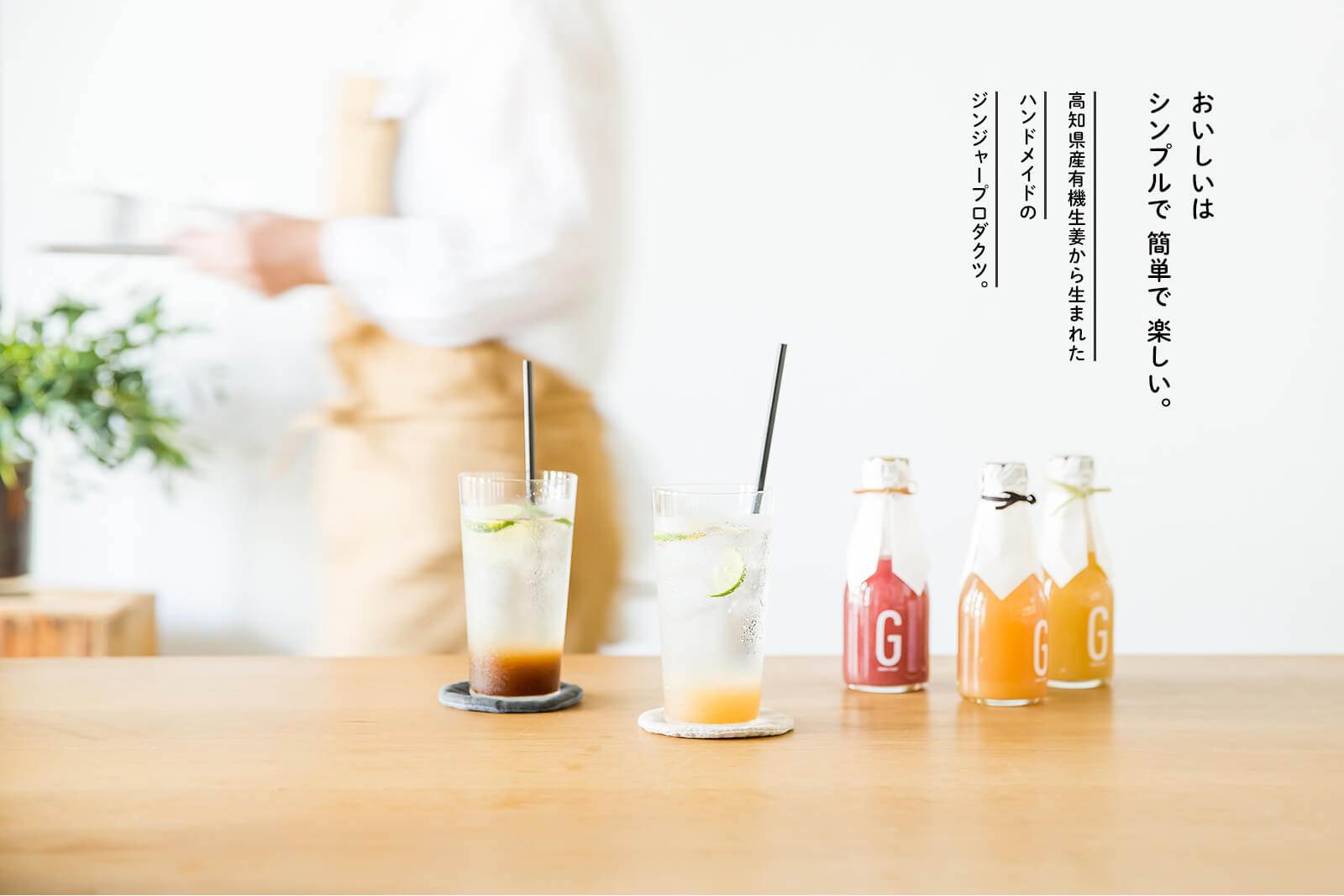 おいしいはシンプルで 簡単で楽しい。高知県産有機生姜から生まれたハンドメイドのジンジャープロダクツ。
